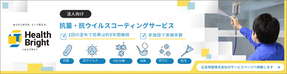 空気触媒で安心安全に環境改善　ヘルスブライトエボリューション　Health Bright Evolution　抗ウイルス・抗菌・防カビ・VOC分解・消臭・防汚