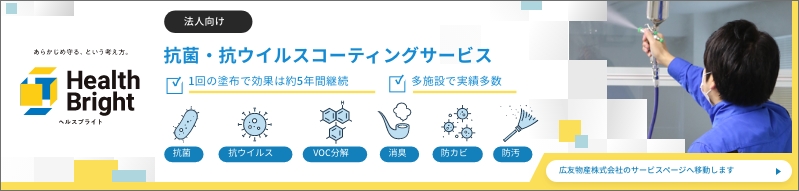 空気触媒で安心安全に環境改善　ヘルスブライトエボリューション　Health Bright Evolution　抗ウイルス・抗菌・防カビ・VOC分解・消臭・防汚