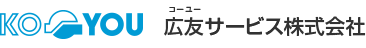 広友サービス株式会社