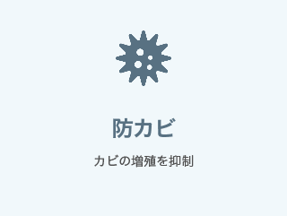 防カビ カビの増殖を抑制